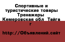 Спортивные и туристические товары Тренажеры. Кемеровская обл.,Тайга г.